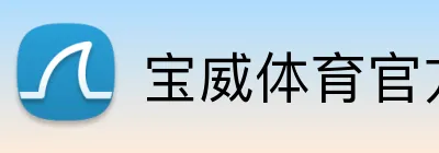 宝威体育官方网站 Logo